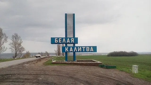 Шахты — Белая Калитва